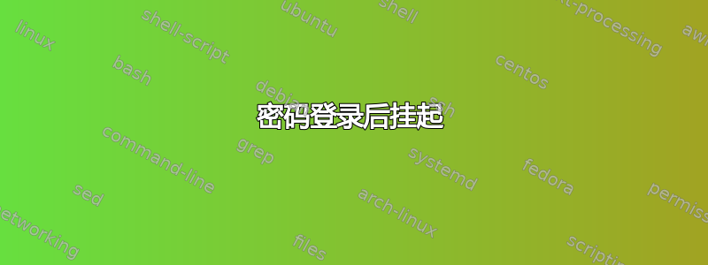 密码登录后挂起