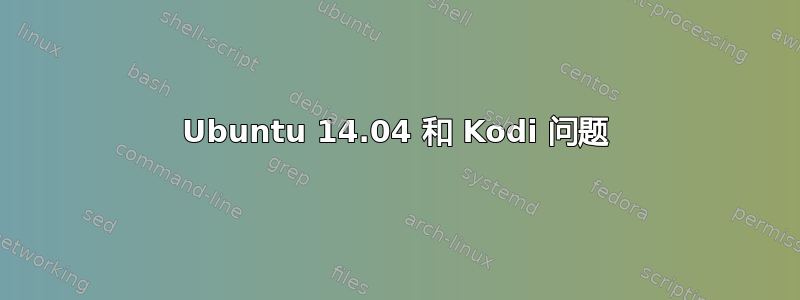 Ubuntu 14.04 和 Kodi 问题