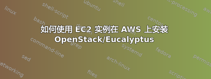 如何使用 EC2 实例在 AWS 上安装 OpenStack/Eucalyptus