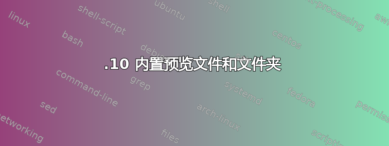 14.10 内置预览文件和文件夹