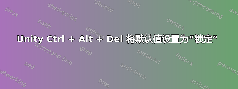 Unity Ctrl + Alt + Del 将默认值设置为“锁定”