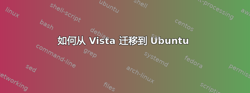 如何从 Vista 迁移到 Ubuntu