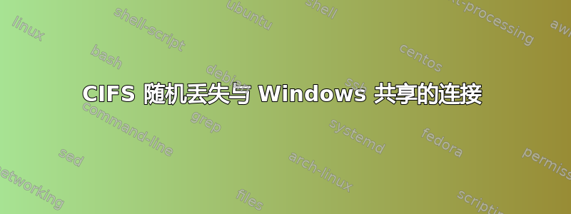 CIFS 随机丢失与 Windows 共享的连接