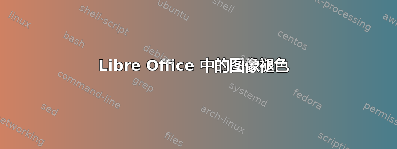 Libre Office 中的图像褪色 