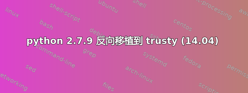 python 2.7.9 反向移植到 trusty (14.04)