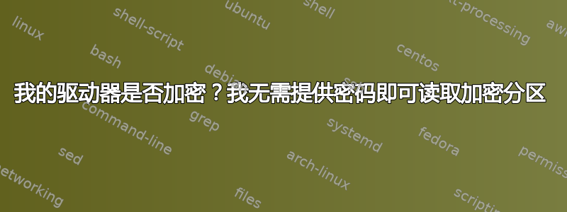 我的驱动器是否加密？我无需提供密码即可读取加密分区