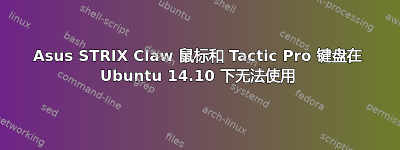 Asus STRIX Claw 鼠标和 Tactic Pro 键盘在 Ubuntu 14.10 下无法使用