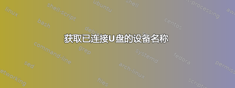 获取已连接U盘的设备名称