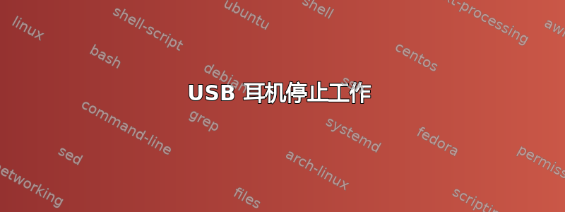 USB 耳机停止工作