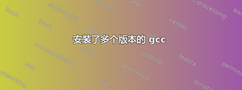 安装了多个版本的 gcc