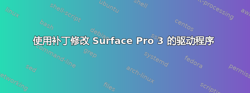 使用补丁修改 Surface Pro 3 的驱动程序