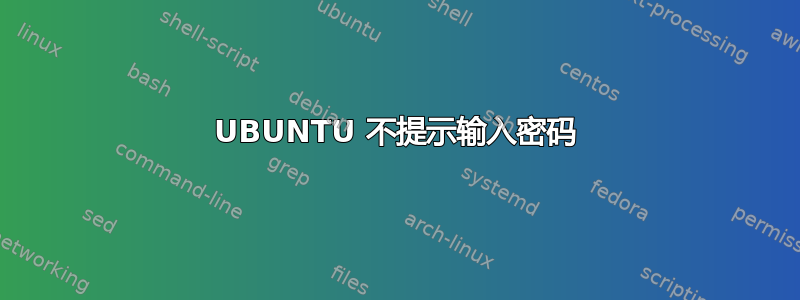 UBUNTU 不提示输入密码