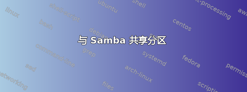 与 Samba 共享分区