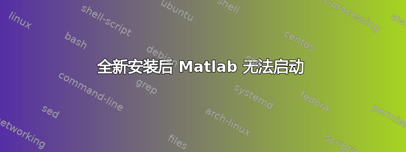 全新安装后 Matlab 无法启动