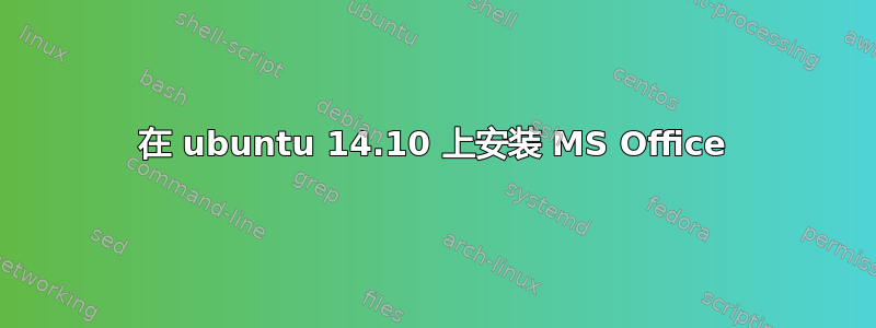 在 ubuntu 14.10 上安装 MS Office