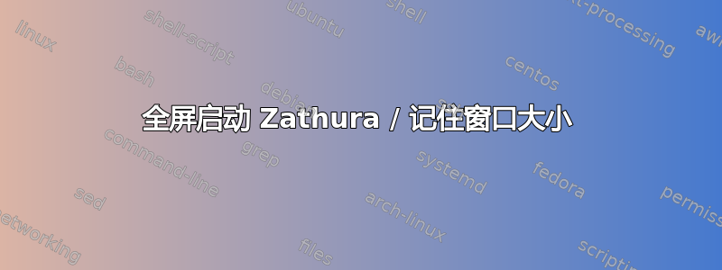 全屏启动 Zathura / 记住窗口大小