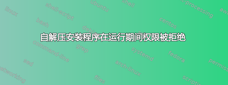 自解压安装程序在运行期间权限被拒绝