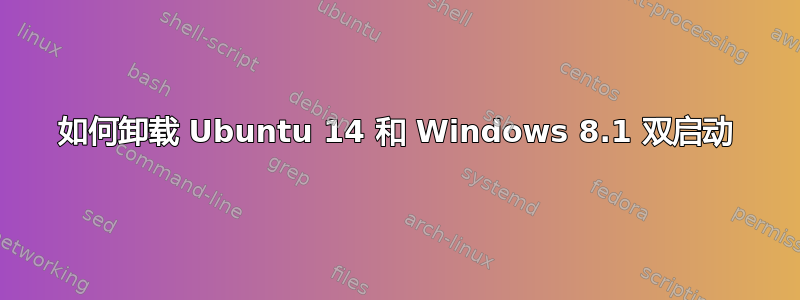 如何卸载 Ubuntu 14 和 Windows 8.1 双启动