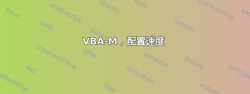 VBA-M，配置速度