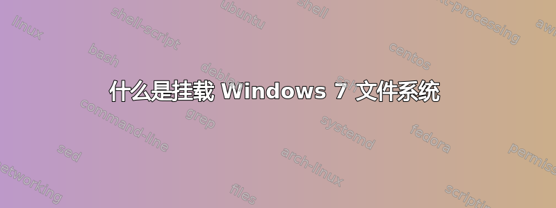 什么是挂载 Windows 7 文件系统