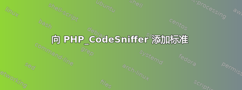 向 PHP_CodeSniffer 添加标准