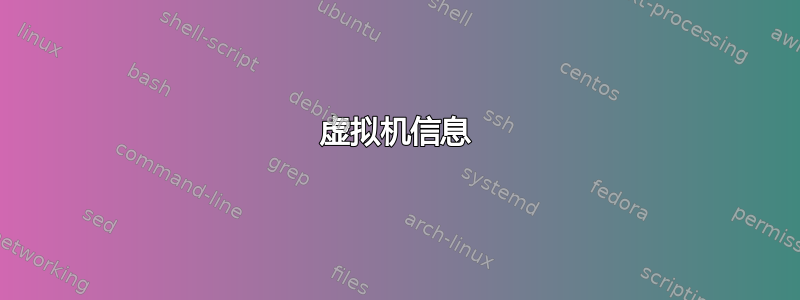 虚拟机信息