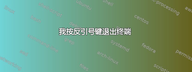 我按反引号键退出终端