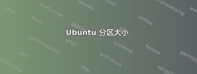 Ubuntu 分区大小