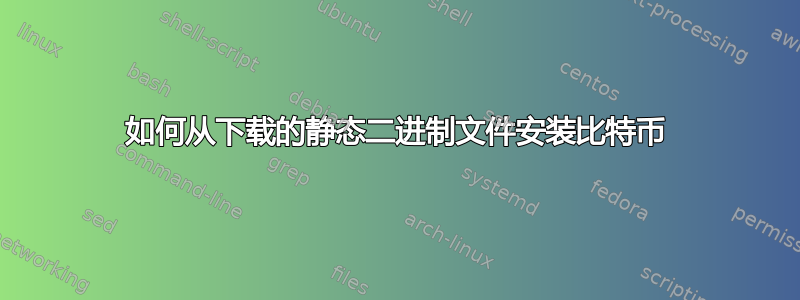 如何从下载的静态二进制文件安装比特币