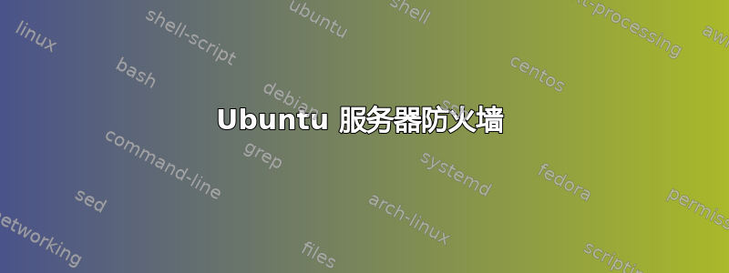 Ubuntu 服务器防火墙