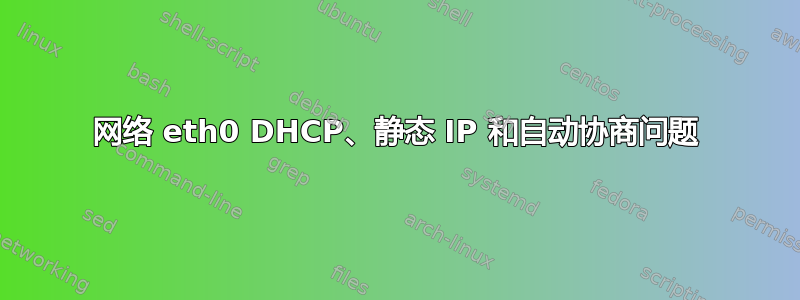 网络 eth0 DHCP、静态 IP 和自动协商问题