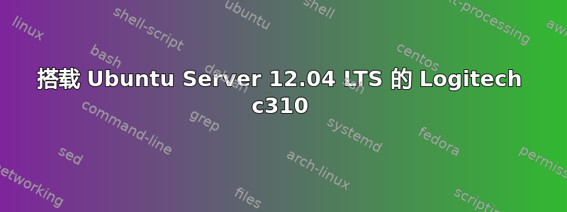 搭载 Ubuntu Server 12.04 LTS 的 Logitech c310