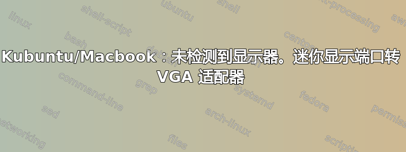 Kubuntu/Macbook：未检测到显示器。迷你显示端口转 VGA 适配器