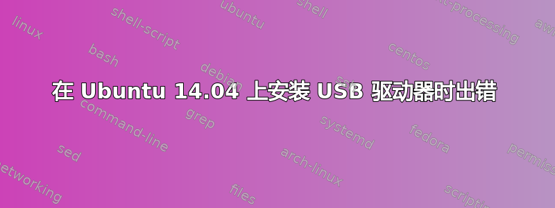 在 Ubuntu 14.04 上安装 USB 驱动器时出错