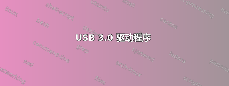 USB 3.0 驱动程序