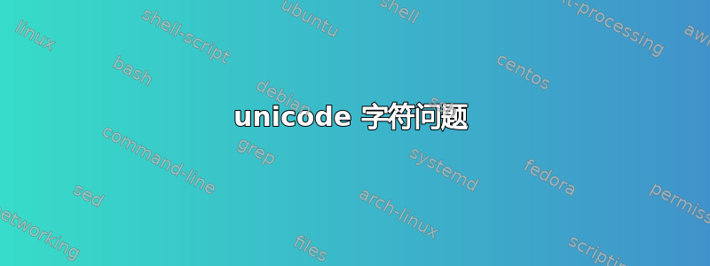 unicode 字符问题