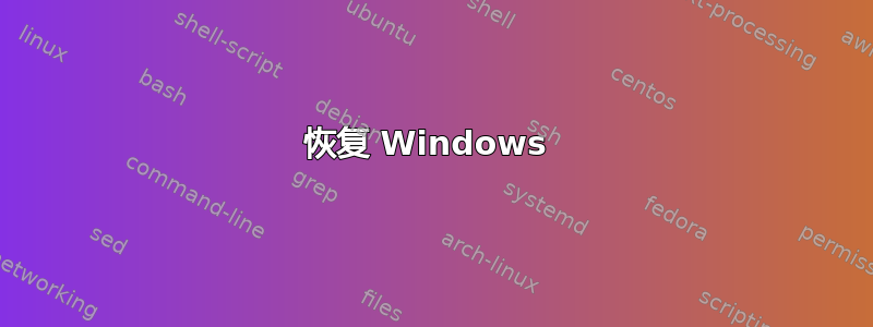 恢复 Windows 