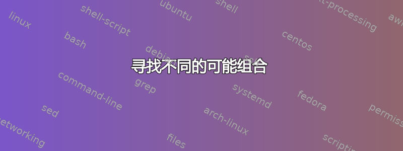 寻找不同的可能组合