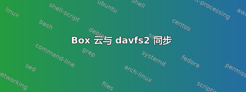 Box 云与 davfs2 同步