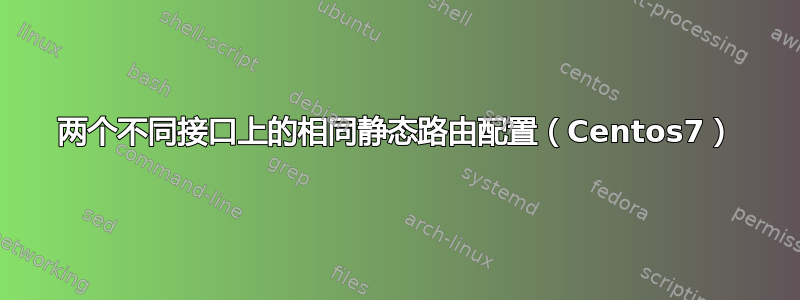 两个不同接口上的相同静态路由配置（Centos7）