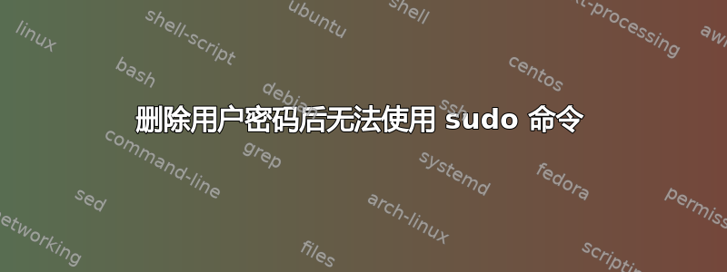 删除用户密码后无法使用 sudo 命令