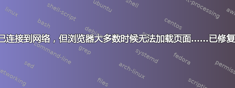 已连接到网络，但浏览器大多数时候无法加载页面……已修复