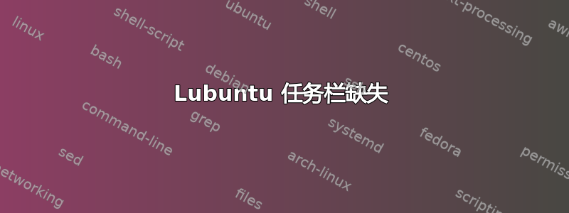 Lubuntu 任务栏缺失