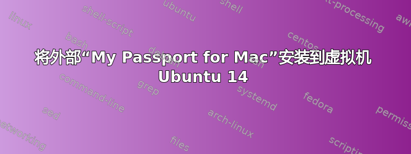 将外部“My Passport for Mac”安装到虚拟机 Ubuntu 14