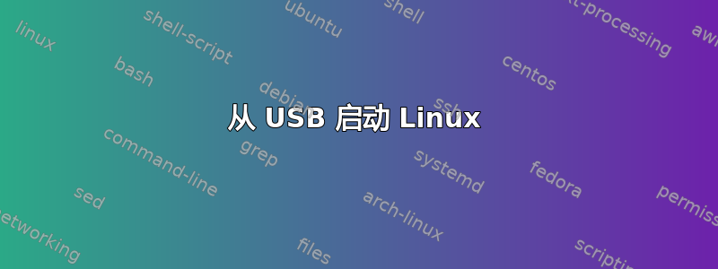 从 USB 启动 Linux