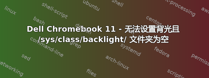 Dell Chromebook 11 - 无法设置背光且 /sys/class/backlight/ 文件夹为空