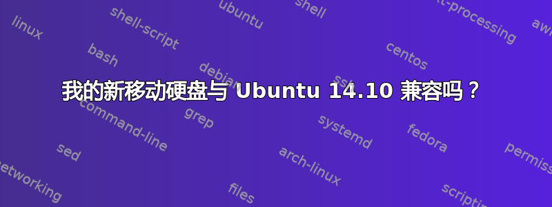 我的新移动硬盘与 Ubuntu 14.10 兼容吗？