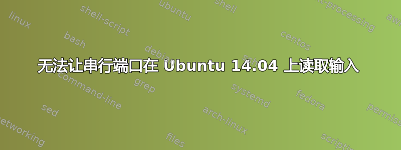 无法让串行端口在 Ubuntu 14.04 上读取输入