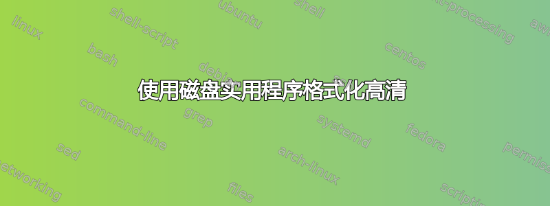 使用磁盘实用程序格式化高清