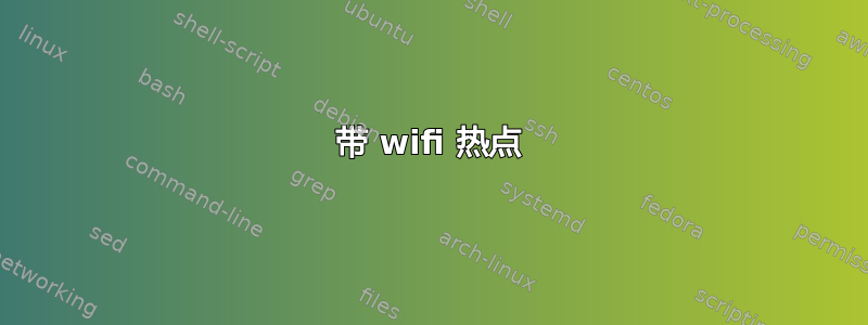 带 wifi 热点